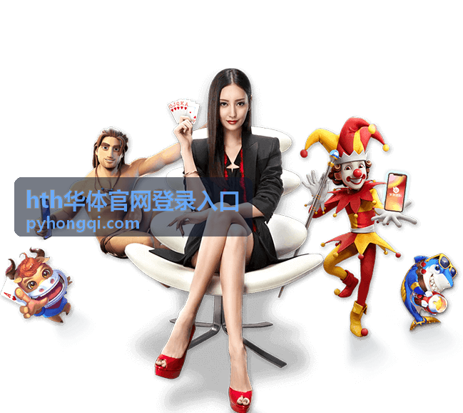 hth华体官网登录入口赛事资讯的球队与球员资料页示意